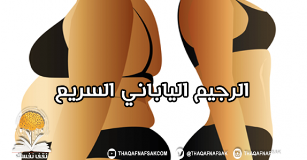 الرجيم الياباني السريع لفقد 10 كيلو في 10 أيام