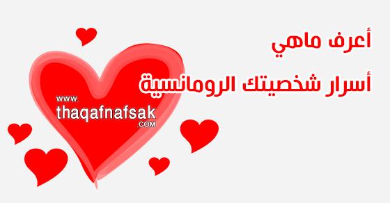 5 نماذج رومانسية: اي واحد منهم تمثلك؟ وماذا يعني ذلك لعلاقتك العاطفية؟ 5 نماذج رومانسية: اي واحد منهم تمثلك؟ وماذا يعني ذلك لعلاقتك العاطفية؟