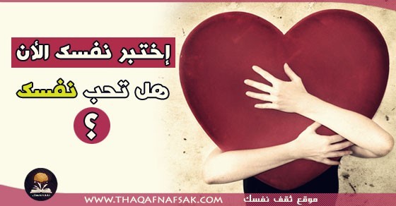 هل تحب نفسك ؟