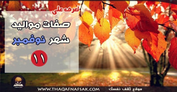 صفات مواليد شهر نوفمبر صفات مواليد شهر نوفمبر