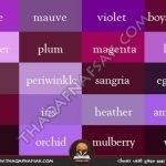 موسوعة الألوان الكاملة أسماء الألوان ودرجات الألوان كاملة