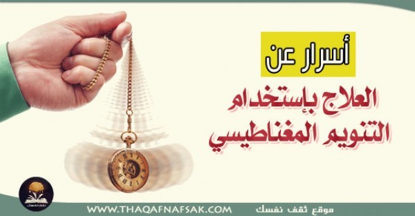 التنويم المغناطيسي والعلاج به كيف يعمل؟ و لماذا عليك تجربته؟ التنويم المغناطيسي والعلاج به كيف يعمل؟ و لماذا عليك تجربته؟