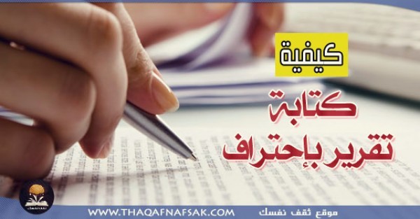 كيفية كتابة تقرير باحتراف كيفية كتابة تقرير باحتراف