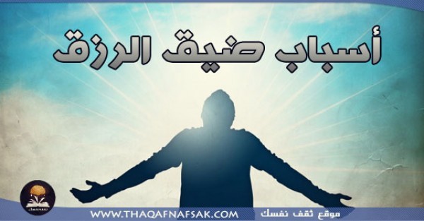 أسباب ضيق الرزق تجنبها لتنعم برزق وفير أسباب ضيق الرزق تجنبها لتنعم برزق وفير