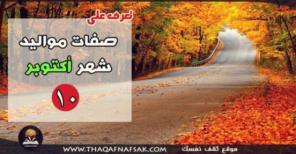 صفات مواليد شهر أكتوبر صفات مواليد شهر أكتوبر