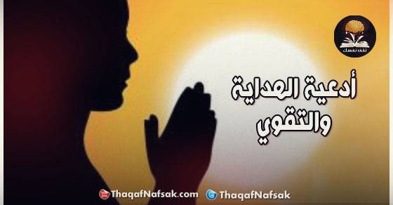 أدعية الهداية والتقوي أدعية الهداية والتقوي