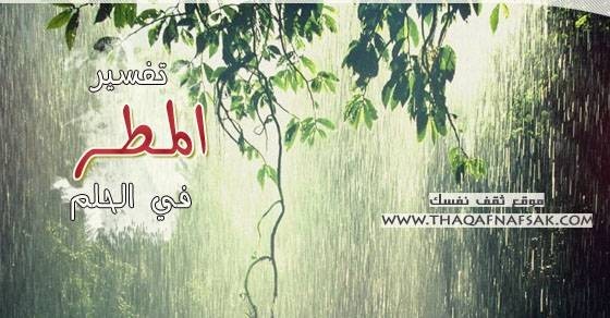 تفسير المطر في الحلم تفسير المطر في الحلم