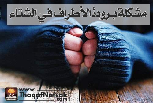 أسباب برودة الأطراف في الشتاء وعلاجها ( ظاهرة رينود ) أسباب برودة الأطراف في الشتاء وعلاجها ( ظاهرة رينود )