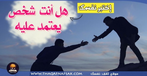 هل أنت شخص يعتمد عليه؟؟