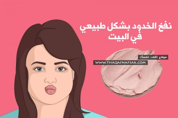 خلطات تساعدك على نفخ الخدود