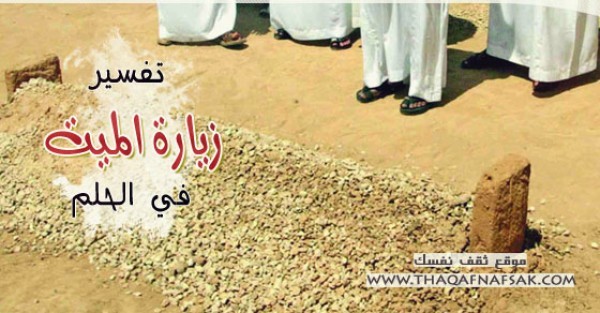 تفسير زيارة الميت في الحلم تفسير زيارة الميت في الحلم