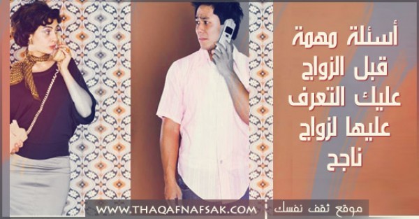 أسئلة مهمة قبل الزواج عليك التعرف عليها لزواج ناجح أسئلة مهمة قبل الزواج عليك التعرف عليها لزواج ناجح
