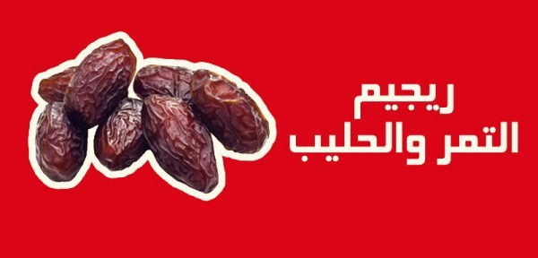 رجيم التمر واللبن لانقاص الوزن بسهولة