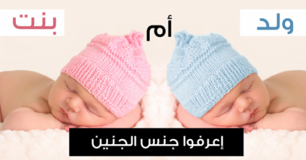 طريقة تحديد نوع الجنين بدون سونار