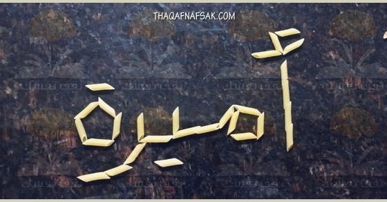 معنى أسم أميرة وصفاتها الشخصية وعيوبها معنى أسم أميرة وصفاتها الشخصية وعيوبها