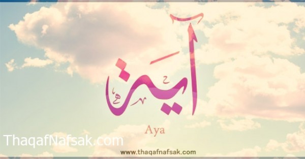 معنى اسم “آية” وصفات الشخصية الحاملة لهذا الاسم معنى اسم “آية” وصفات الشخصية الحاملة لهذا الاسم