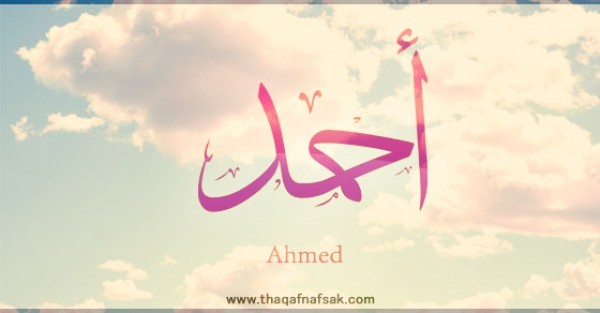 معنى اسم “أحمد ” وصفات حامل الاسم معنى اسم “أحمد ” وصفات حامل الاسم