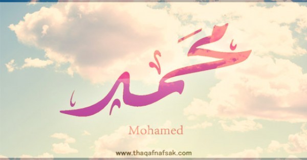 معنى اسم “محمد” وصفات حامل الاسم معنى اسم “محمد” وصفات حامل الاسم