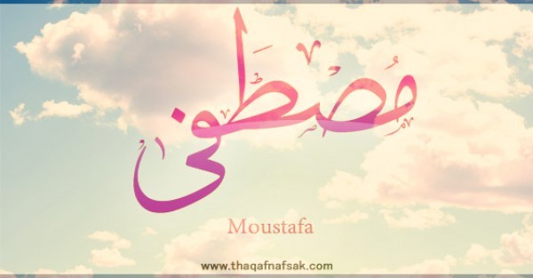 معنى اسم “مصطفى ” وصفات حامل الاسم معنى اسم “مصطفى ” وصفات حامل الاسم