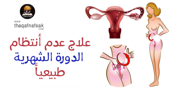 ٢٦ وصفة من أجل علاج عدم إنتظام الدورة الشهرية طبيعياً