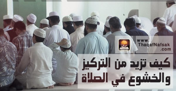 كيف تزيد من التركيز و الخشوع في الصلاة كيف تزيد من التركيز و الخشوع في الصلاة