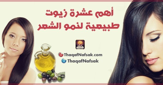 ١٠ زيوت طبيعية لنمو الشعر