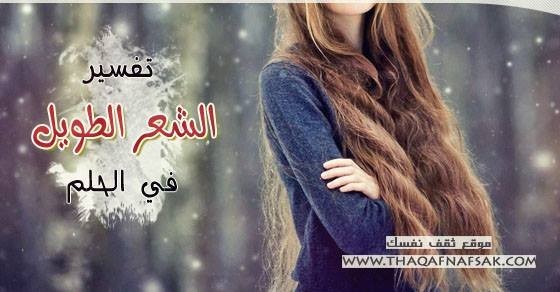 تفسير الشعر الطويل في الحلم تفسير الشعر الطويل في الحلم