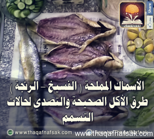 الأسماك المملحة “الفسيخ و الرنجة” طرق الأكل الصحيحة والتصدي لحالات التسمم الأسماك المملحة “الفسيخ و الرنجة” طرق الأكل الصحيحة والتصدي لحالات التسمم
