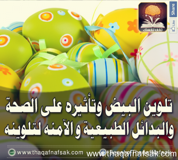 شم النسيم وتلوين البيض تأثيره والطرق الصحيه في تلوينه شم النسيم وتلوين البيض تأثيره والطرق الصحيه في تلوينه