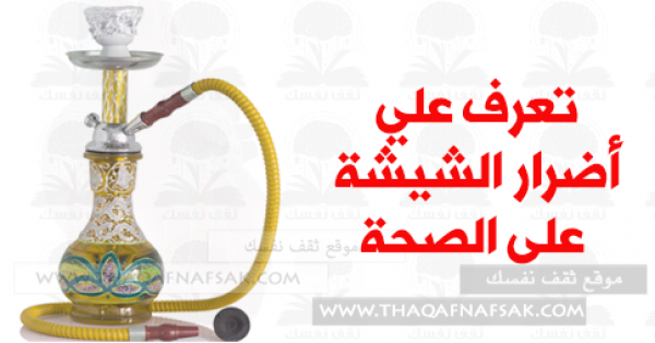 أضرار الشيشة على الصحة وهل هي اكثر ضررا أم السجائر أضرار الشيشة على الصحة وهل هي اكثر ضررا أم السجائر
