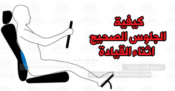 كيفية الجلوس الصحيح اثناء القيادة لتجنب مشكلة الأم الظهر كيفية الجلوس الصحيح اثناء القيادة لتجنب مشكلة الأم الظهر