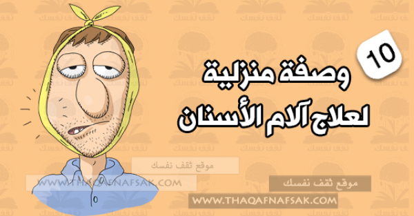أهم 10 علاجات منزلية لتخلص من آلم الاسنان أهم 10 علاجات منزلية لتخلص من آلم الاسنان