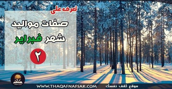 صفات مواليد شهر فبراير صفات مواليد شهر فبراير