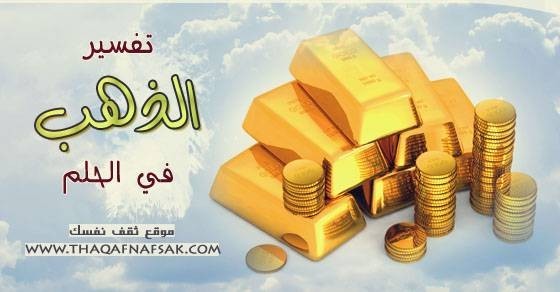 تفسير الذهب في الحلم تفسير الذهب في الحلم