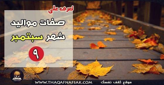صفات مواليد شهر سبتمبر صفات مواليد شهر سبتمبر