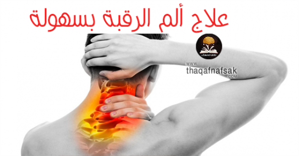 علاج الام الرقبة وأبرز أسبابه لتجنبه