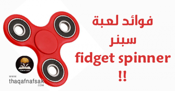 فوائد لعبة سبينر fidget spinner (لعبة إزالة التوتر ) وهل تُسبب الأمراض ؟