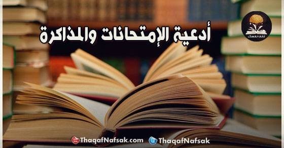 أدعية الإمتحانات والمذاكرة أدعية الإمتحانات والمذاكرة