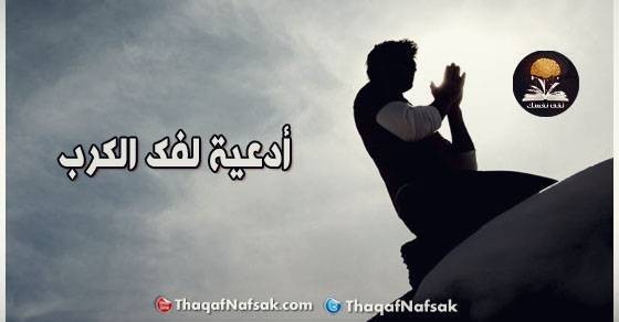 أدعية لفك الكرب أدعية لفك الكرب