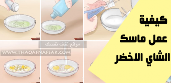 حضر ماسك الشاي الاخضر وإغتنم فوائده حضر ماسك الشاي الاخضر وإغتنم فوائده