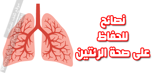 صحة الرئتين والحفاظ عليهما طيلة العمر