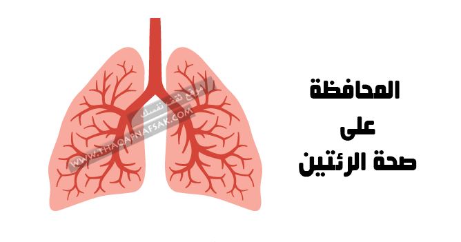صحة الرئتين والحفاظ عليهما طيلة العمر صحة الرئتين والحفاظ عليهما طيلة العمر