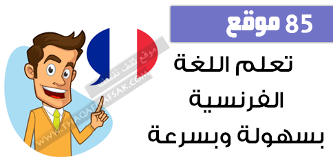 تعلم اللغة الفرنسية بكفاءة مع أفضل 85 موقع