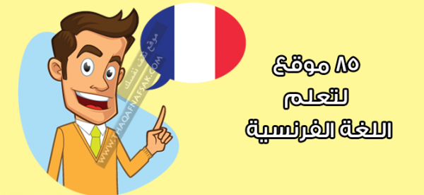 تعلم اللغة الفرنسية بكفاءة مع أفضل 85 موقع تعلم اللغة الفرنسية بكفاءة مع أفضل 85 موقع
