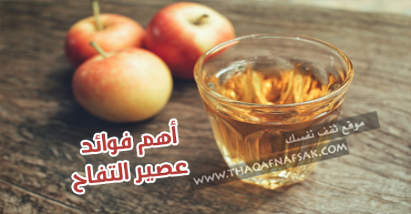 فوائد عصير التفاح ١٠ أسباب تجعلك تحب تناول عصير التفاح فوائد عصير التفاح ١٠ أسباب تجعلك تحب تناول عصير التفاح