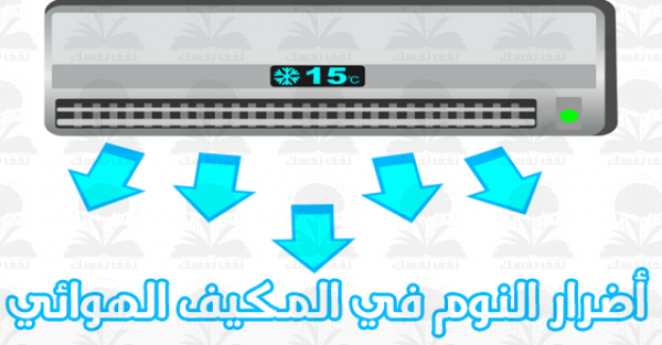 أضرار النوم في المكيف الهوائي إحذر منها أضرار النوم في المكيف الهوائي إحذر منها