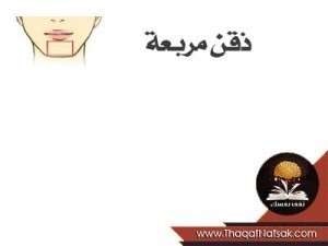 ماذا يقول شكل ذقنك عن شخصيتك ؟ ماذا يقول شكل ذقنك عن شخصيتك ؟