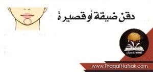 ماذا يقول شكل ذقنك عن شخصيتك ؟ ماذا يقول شكل ذقنك عن شخصيتك ؟