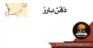 ماذا يقول شكل ذقنك عن شخصيتك ؟ ماذا يقول شكل ذقنك عن شخصيتك ؟