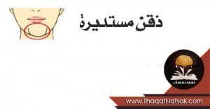 ماذا يقول شكل ذقنك عن شخصيتك ؟ ماذا يقول شكل ذقنك عن شخصيتك ؟